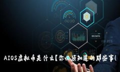 AIOS虚拟币是什么？你必须知道的那些事！