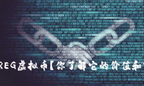 什么是REG虚拟币？你了解它的价值和前景吗？