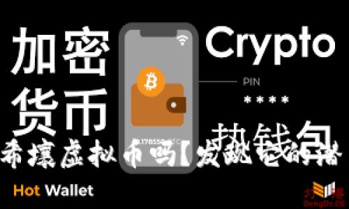 你知道百度希壤虚拟币吗？发现它的潜力和未来吧！