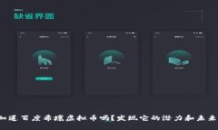 你知道百度希壤虚拟币吗？发现它的潜力和未来