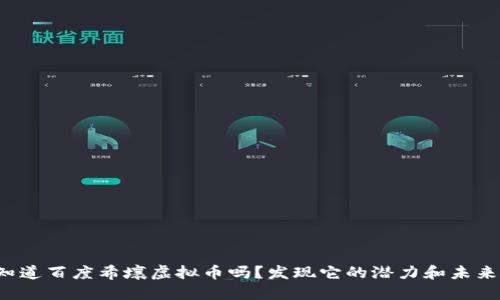 你知道百度希壤虚拟币吗？发现它的潜力和未来吧！