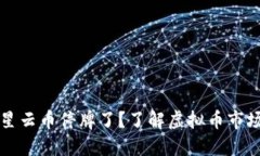 为什么星云币停牌了？了解虚拟币市场的波动