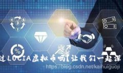 你听说过LUCIA虚拟币吗？让我们一起深入了解！