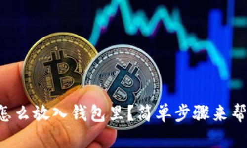 虚拟币怎么放入钱包里？简单步骤来帮你搞定！
