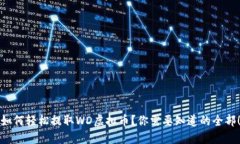 如何轻松提取WD虚拟币？你需要知道的全部！