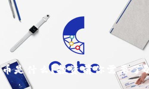 EDC虚拟币是什么？投资前你需要了解的真相！