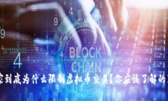 国家到底为什么限制虚拟币交易？你应该了解的