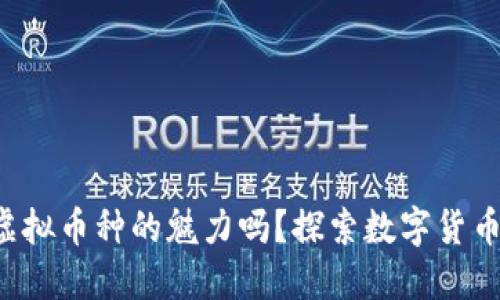 你知道虚拟币种的魅力吗？探索数字货币的世界！