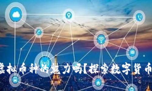 你知道虚拟币种的魅力吗？探索数字货币的世界！