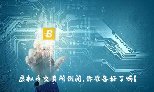 虚拟币交易所倒闭，你准备好了吗？