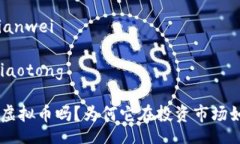 bianwei/bianweijiaotong/jiaotong你知道RAD虚拟币吗？为何