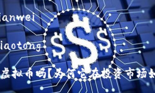 bianwei/bianwei

jiaotong/jiaotong

你知道RAD虚拟币吗？为何它在投资市场如此受欢迎？