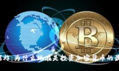 虚拟币爆炸：为什么现在是投资加密货币的最佳