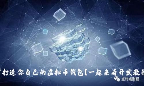 如何打造你自己的虚拟币钱包？一起来看开发教程吧！