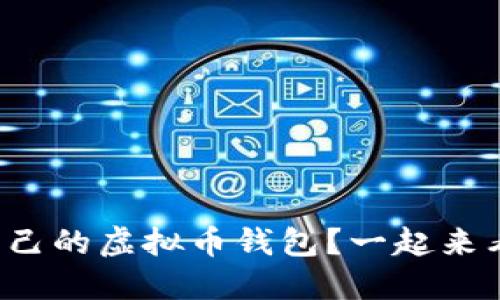 如何打造你自己的虚拟币钱包？一起来看开发教程吧！