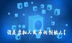 谁是虚拟人民币的创始人？