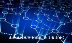虚拟币转账的全过程，你了解多少？