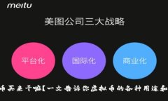 虚拟币买来干嘛？一文告诉你虚拟币的各种用途