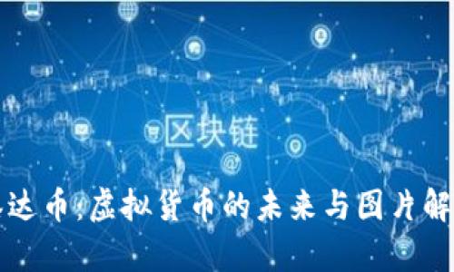 泰达币：虚拟货币的未来与图片解析