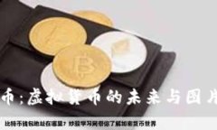 泰达币：虚拟货币的未来与图片解析