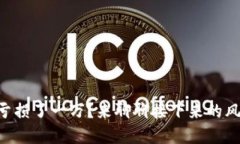 虚拟币交易亏损了一万？来聊聊接下来的风险与