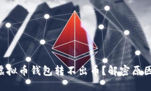 为什么我的虚拟币钱包转不出币?解密原因与解决方案!