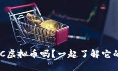 你听说过ONTC虚拟币吗？一起了解它的价值与潜力