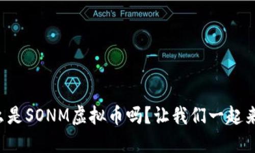 你知道什么是SONM虚拟币吗？让我们一起来了解一下!