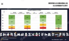 虚拟币钱包地址要怎么弄？详细教你一步到位！
