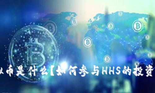 HHS虚拟币是什么？如何参与HHS的投资与交易？