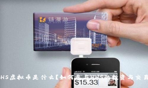 HHS虚拟币是什么？如何参与HHS的投资与交易？