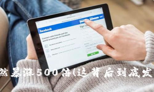 虚拟币突然暴涨500倍！这背后到底发生了什么？