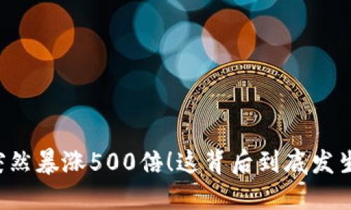 虚拟币突然暴涨500倍！这背后到底发生了什么？