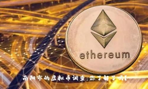 南阳市的虚拟币调查：你了解了吗？