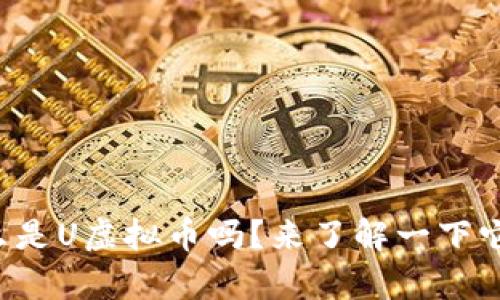 你知道什么是U虚拟币吗？来了解一下它的奥秘吧！