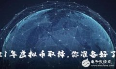 2021年虚拟币取缔，你准备好了吗？