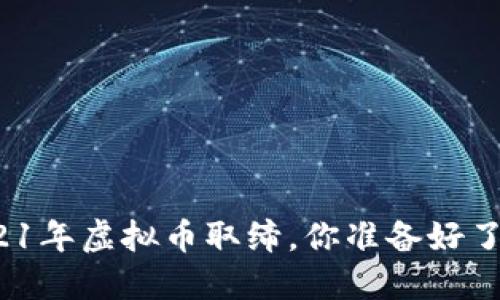 2021年虚拟币取缔，你准备好了吗？