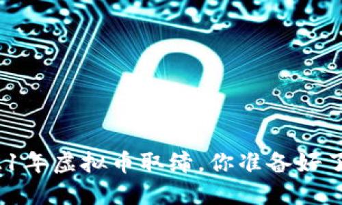 2021年虚拟币取缔，你准备好了吗？