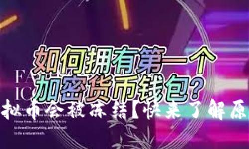 为什么OKEx虚拟币会被冻结？快来了解原因与解决办法！