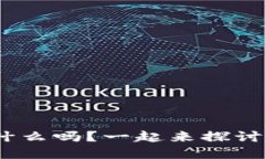 你知道HGC币是什么吗？一起来探讨虚拟币的世界