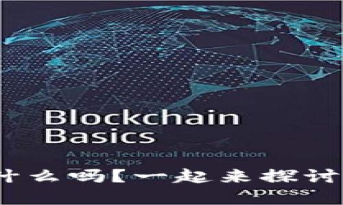 你知道HGC币是什么吗？一起来探讨虚拟币的世界吧！
