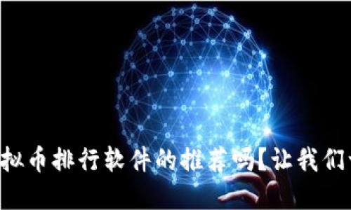 想知道虚拟币排行软件的推荐吗？让我们一起看看！