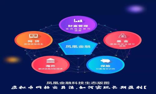 虚拟币网格交易法，如何实现长期盈利？