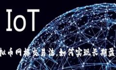 虚拟币网格交易法，如何实现长期盈利？