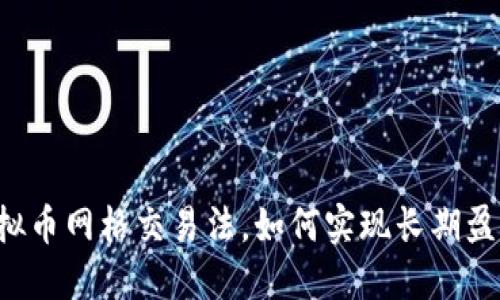 虚拟币网格交易法，如何实现长期盈利？
