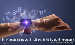 新手也能轻松上手：虚拟币钱包充币全攻略！