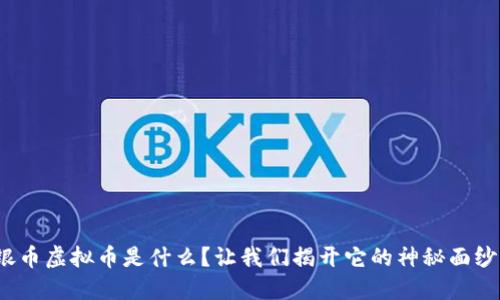 银币虚拟币是什么？让我们揭开它的神秘面纱！