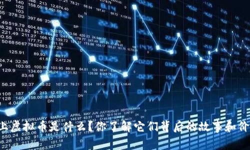 网络上虚拟币是什么？你了解它们背后的故事和价值吗？