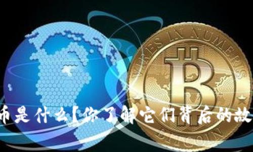 网络上虚拟币是什么？你了解它们背后的故事和价值吗？