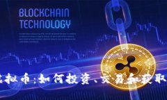 JGN虚拟币：如何投资、交易和获取收益？